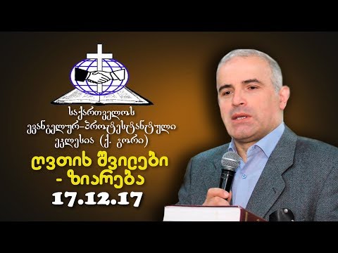 ღვთის შვილები, ზიარება - შმაგი ჭანკვეტაძე - 17.12.2017